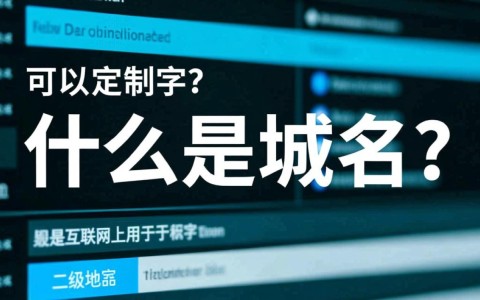 域名自定义的规则和限制有哪些？如何实现个性化域名设置？