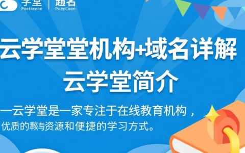 云学堂机构域名究竟是什么？揭秘其背后的秘密与作用！
