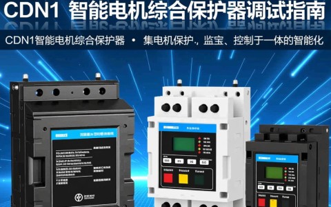 cdn1智能电机保护器调试中遇到哪些常见问题及解决方法？