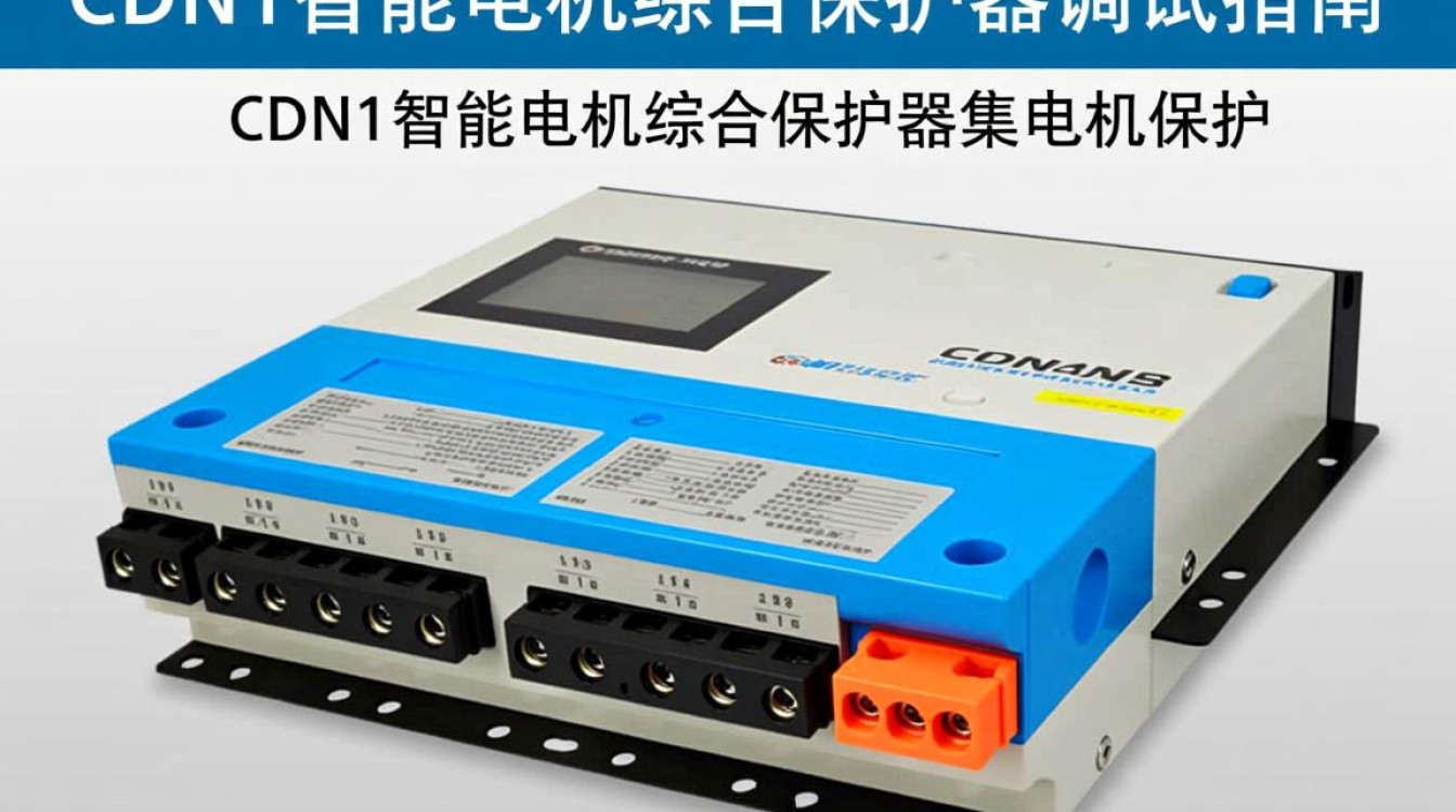 cdn1智能电机保护器调试中遇到哪些常见问题及解决方法？