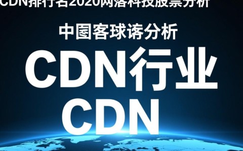 2020年网宿科技CDN排名如何？股价走势有何特点？