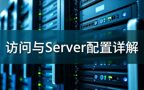 服务器访问server配置失败怎么办？