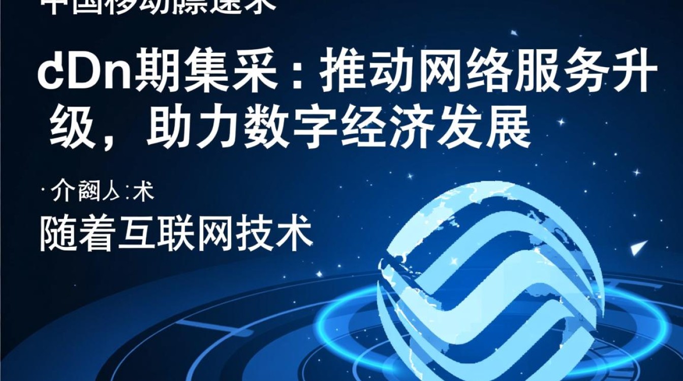 中国移动cdn四期集采，为何如此重要？背后的原因是什么？