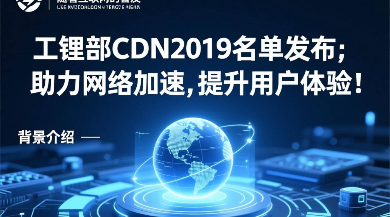 国家工信部cdn2019名单公布，有哪些企业成功入选？