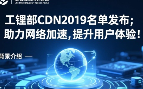 国家工信部cdn2019名单公布，有哪些企业成功入选？
