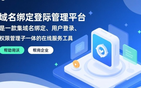 域名绑定登陆管理平台如何优化用户体验和安全性？