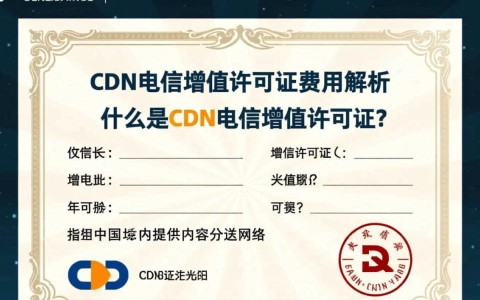 获取cdn电信增值许可证具体费用是多少？价格揭秘与对比分析
