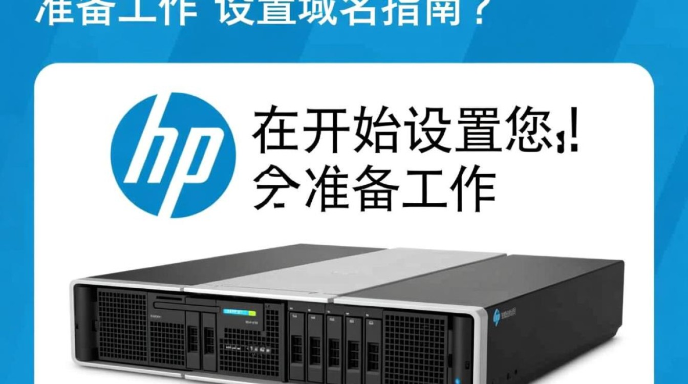 惠普服务器配置域名时遇到哪些常见问题及解决方法？