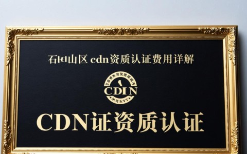 石景山区cdn证资质认证费用是多少？价格透明对比分析？