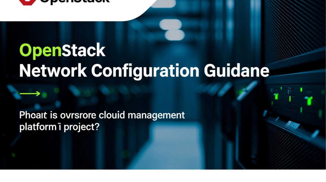 OpenStack网络配置中,如何实现高效稳定的网络管理? OpenStack网络配置中,如何实现高效稳定的网络管理?