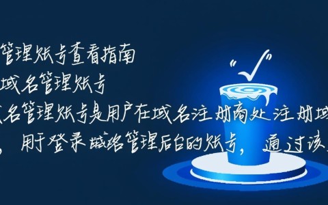 如何快速找到并查看我的域名管理账号所在位置？