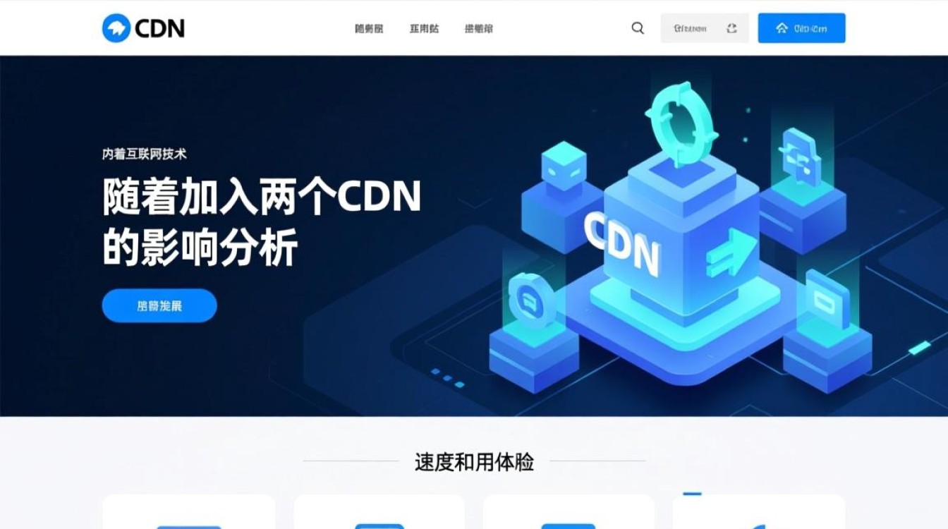 网页访问时加入两个CDN，会对页面加载速度和用户体验产生哪些影响？