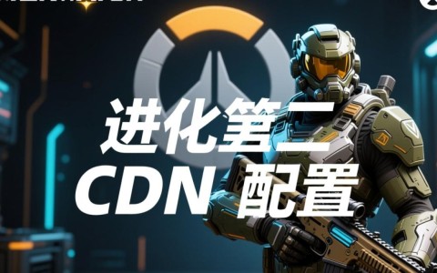 守望先锋持续更新cdn配置，背后有何原因？