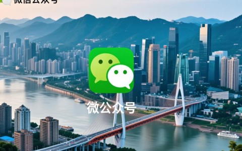 重庆微信公众号开发品质如何？揭秘本地开发服务优劣对比！