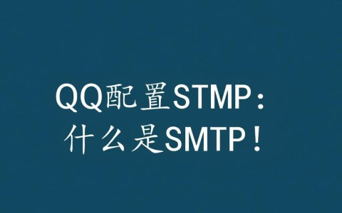 如何正确配置QQ邮箱的SMTP服务以实现邮件发送？