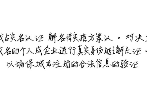 为何我的域名实名认证未通过？解决方法与常见问题解析！