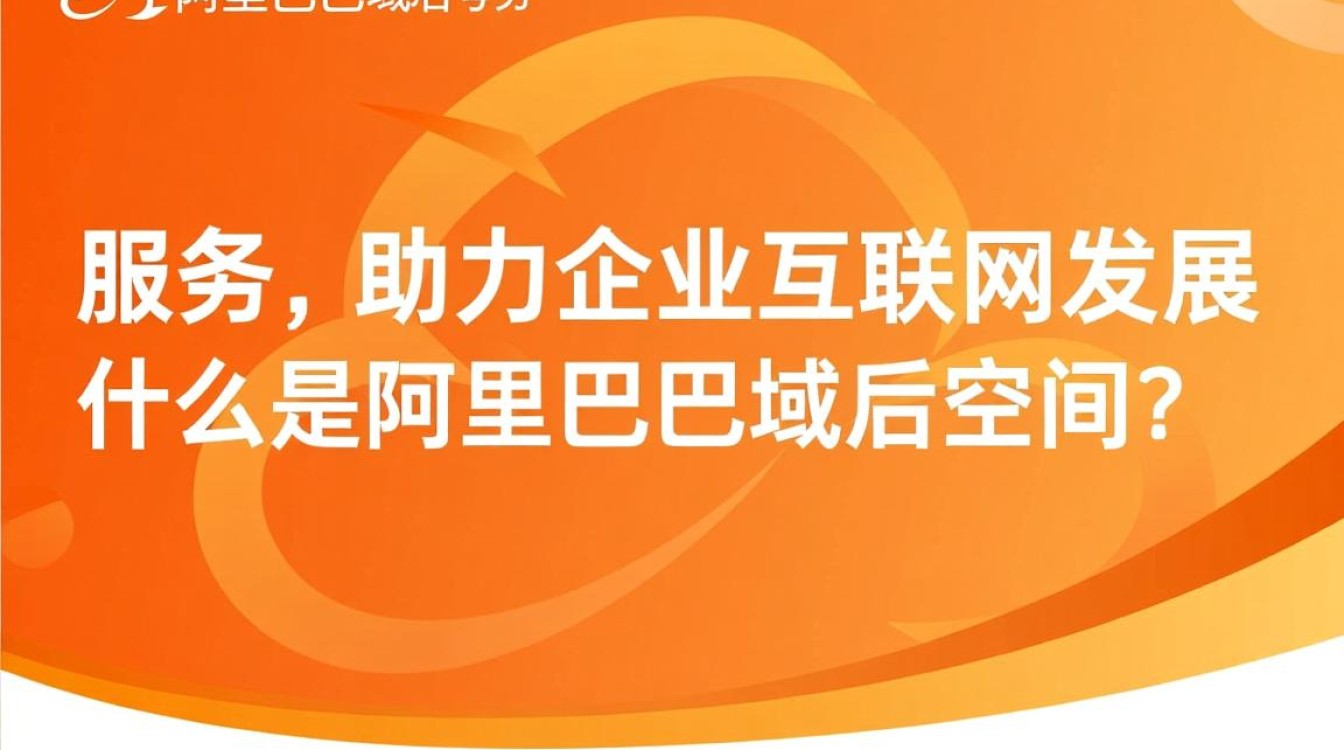 阿里巴巴域名空间有哪些独特优势？使用体验如何？