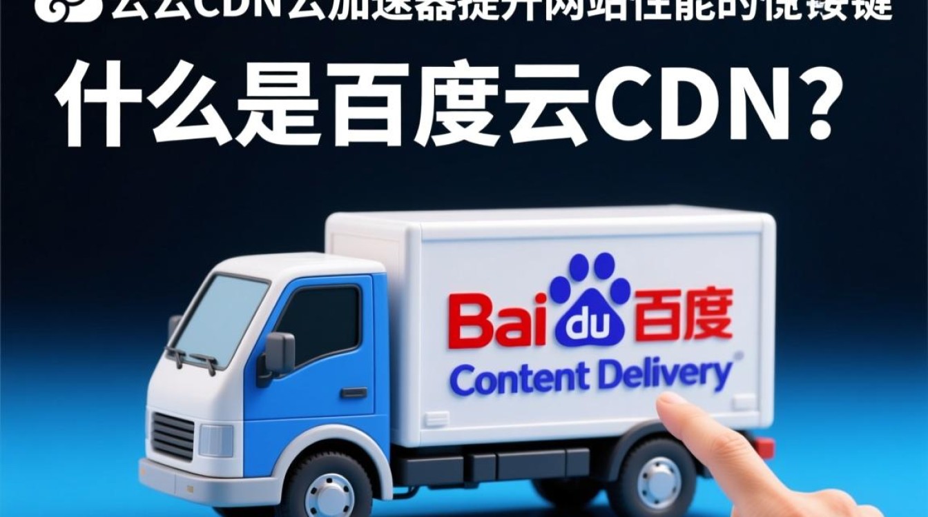 百度云cdn与云加速器有何区别与优势，如何选择更适合自己的服务？