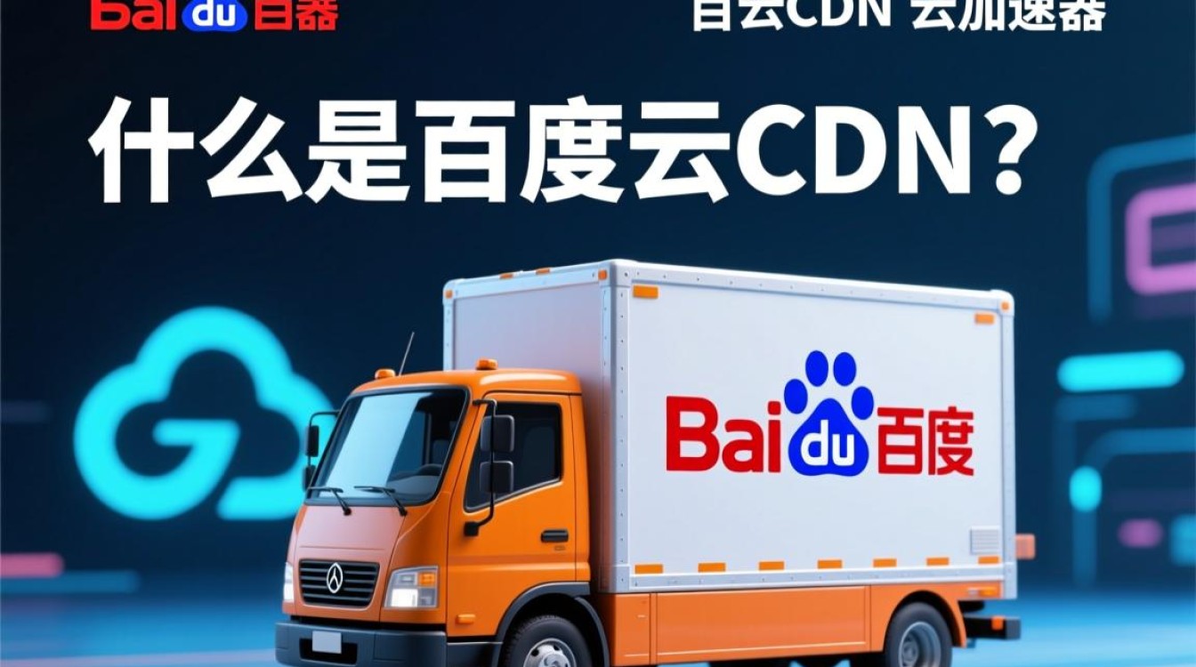 百度云cdn与云加速器有何区别与优势，如何选择更适合自己的服务？