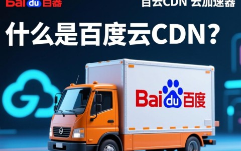 百度云cdn与云加速器有何区别与优势，如何选择更适合自己的服务？