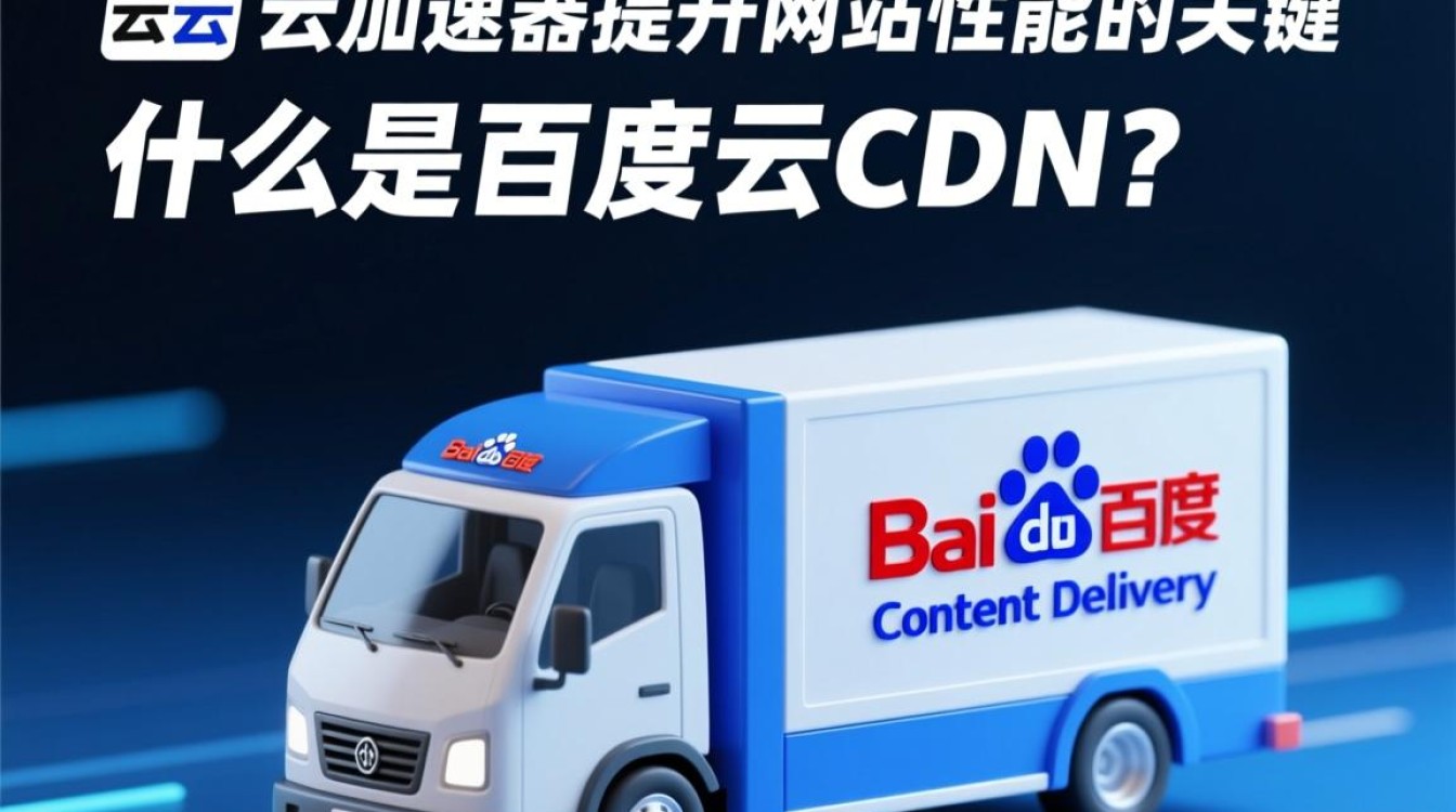 百度云cdn与云加速器有何区别与优势，如何选择更适合自己的服务？