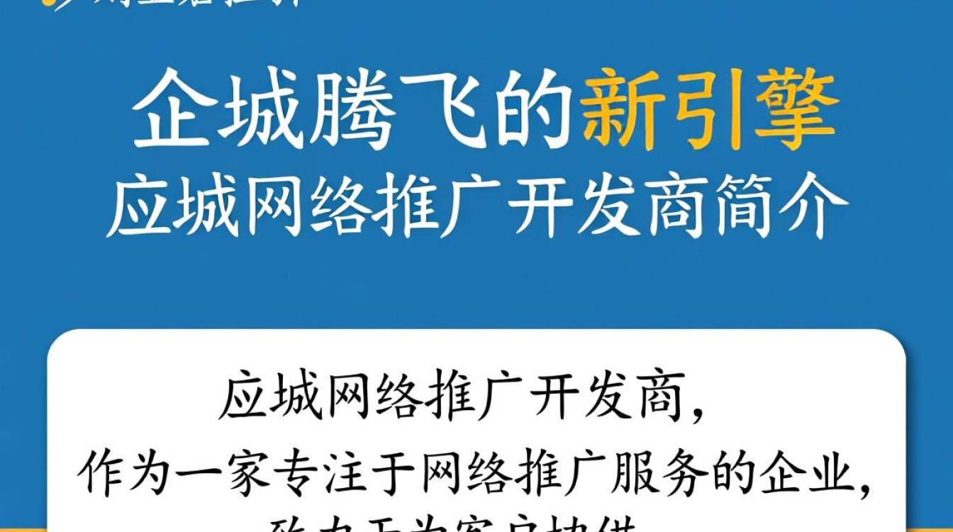 应城网络推广开发商，如何助力企业高效网络营销？