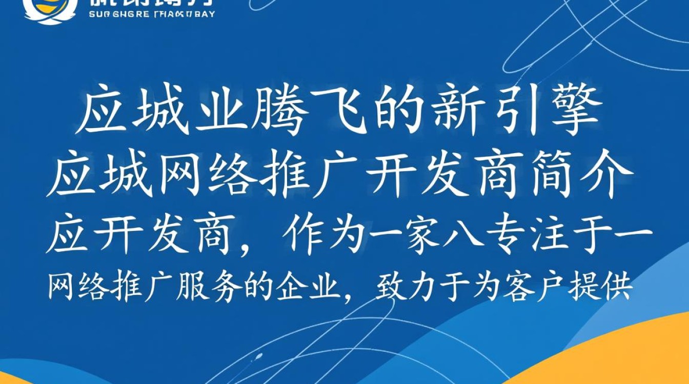 应城网络推广开发商，如何助力企业高效网络营销？