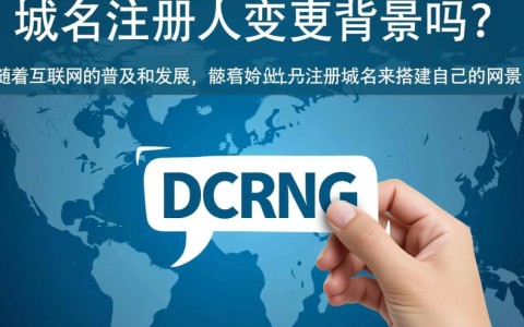 域名注册人变更是否可行？详细解析及操作指南