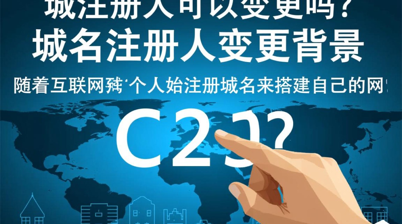 域名注册人变更是否可行？详细解析及操作指南