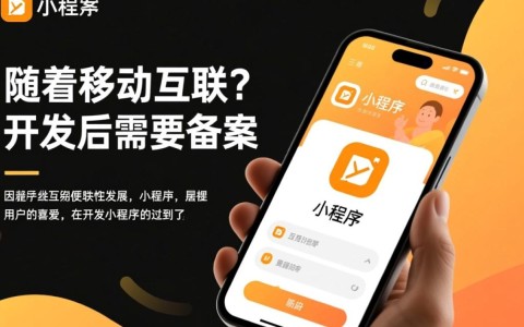 小程序开发完成后，究竟是否需要办理备案手续？法律要求与实际操作详解。