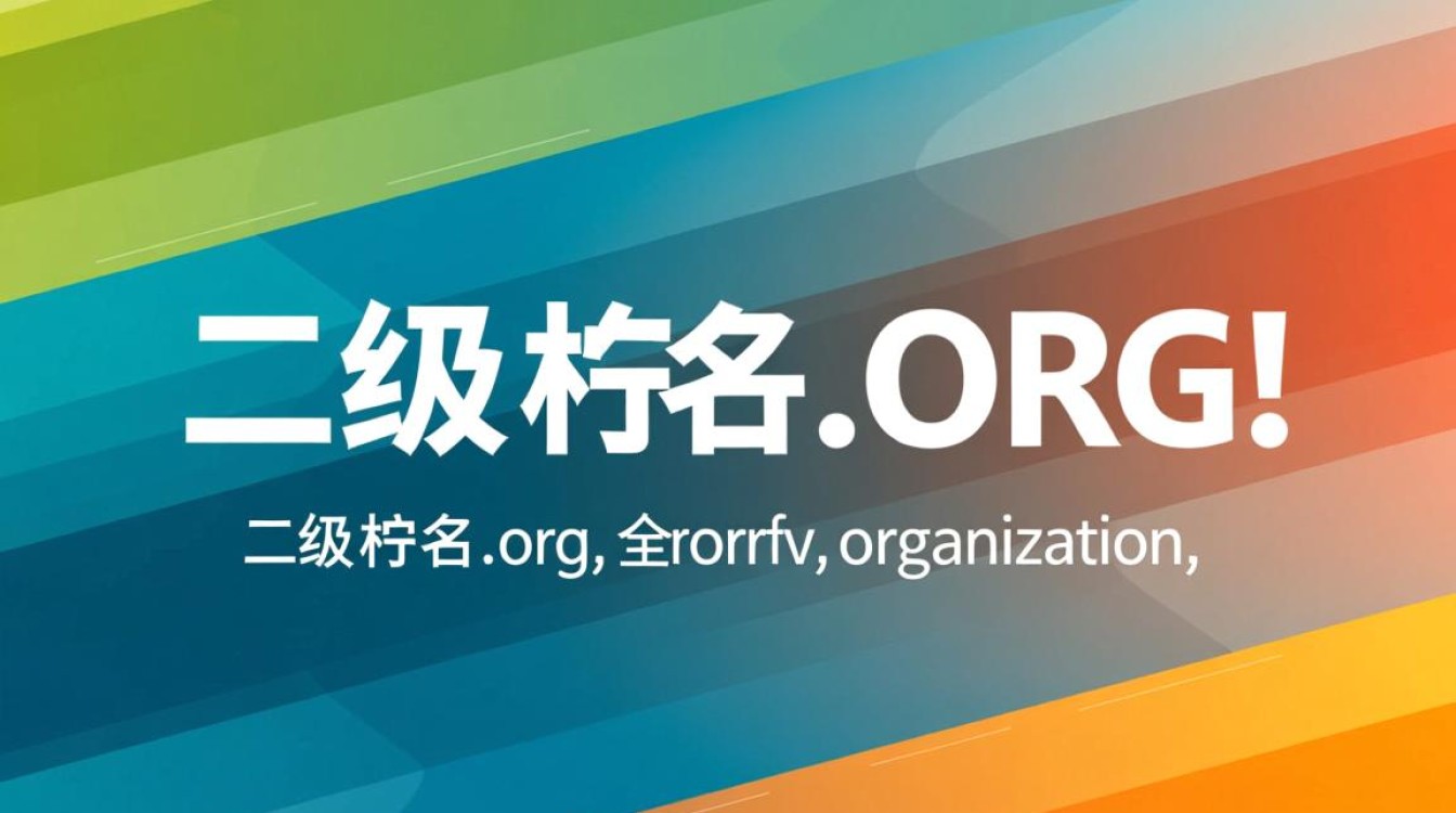 二级域名.org的注册和使用规则有何特别之处？