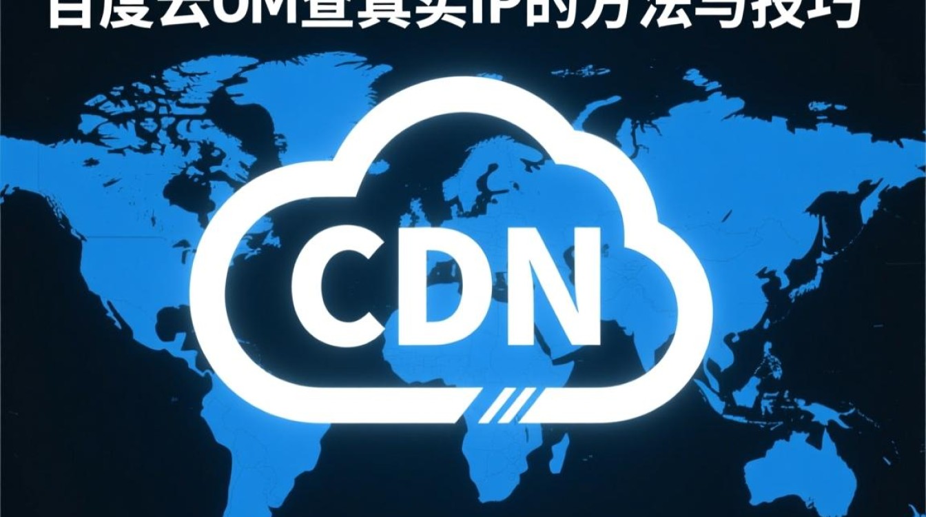 如何准确绕过百度云CDN获取其真实IP地址的秘密？