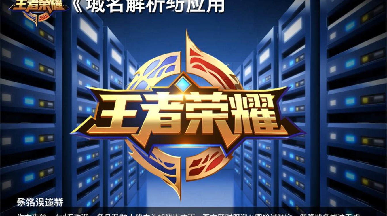 王者荣耀服务器域名之谜，究竟隐藏着哪些秘密？