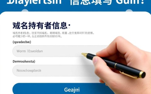 在域名注册过程中，域名持有者信息填写具体有哪些注意事项和常见问题？