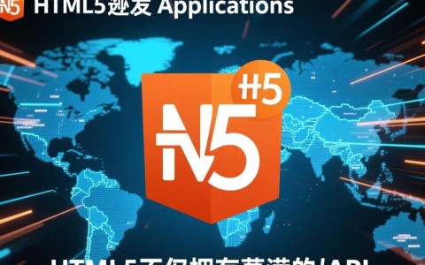 HTML5开发应用程序，有哪些关键技术难题值得探讨？
