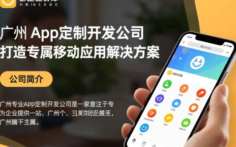 广州专业app定制开发公司，如何选择最适合您的开发合作伙伴？