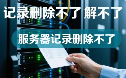 服务器记录删除不了怎么办？教你3步解决！