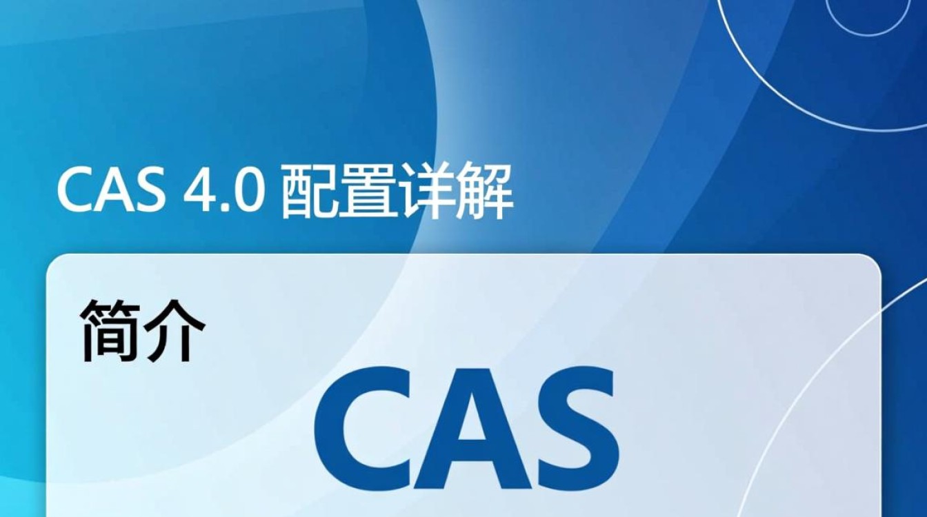 CAS 4.0配置有何独特之处？升级后功能与性能有何提升？
