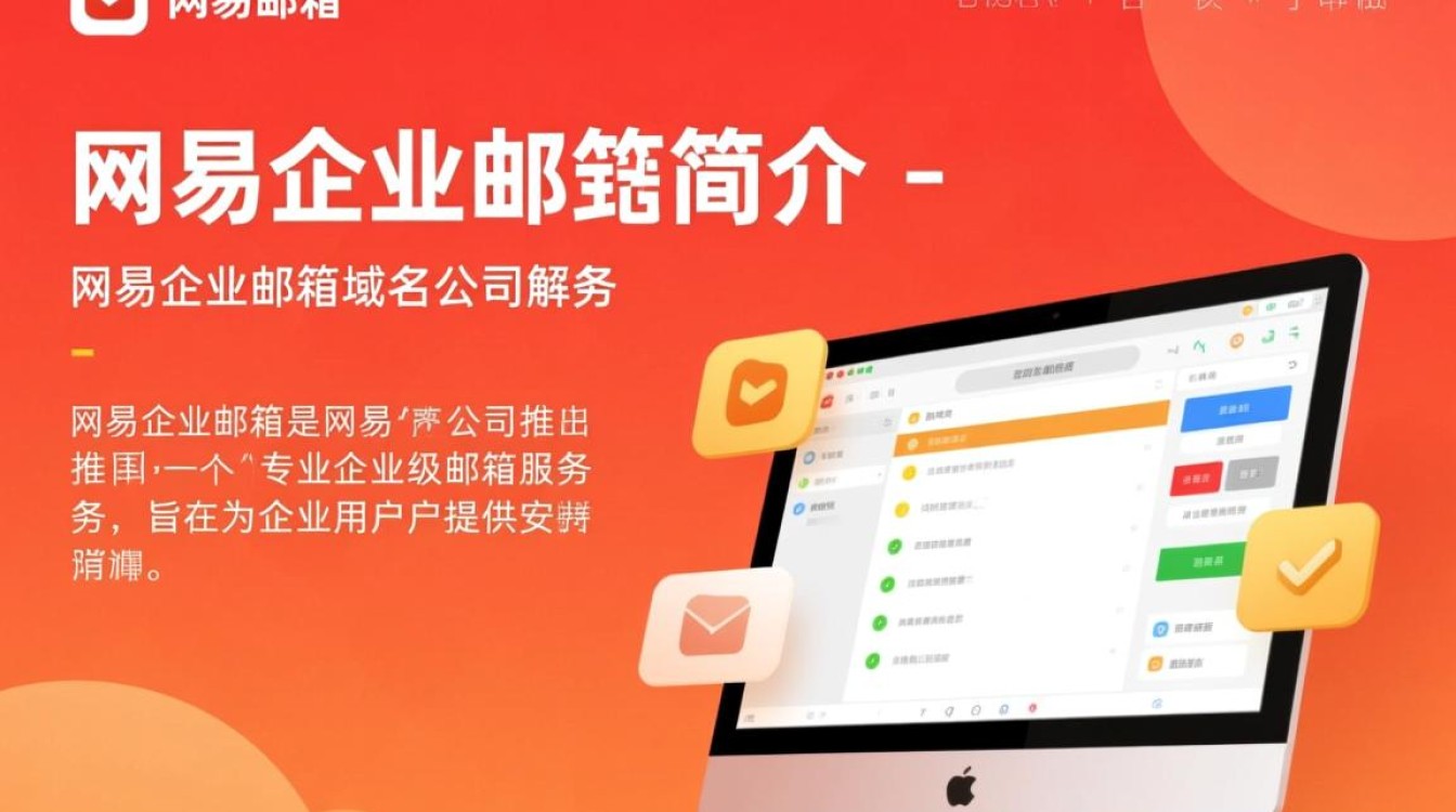 网易企业邮箱域名格式具体是怎样的？有何特点与规则？