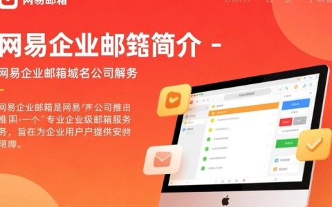 网易企业邮箱域名格式具体是怎样的？有何特点与规则？