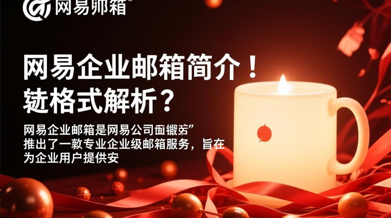 网易企业邮箱域名格式具体是怎样的？有何特点与规则？