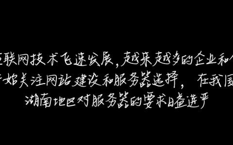 湖南地区免备案服务器真的可以安全可靠使用吗？需谨慎考虑！