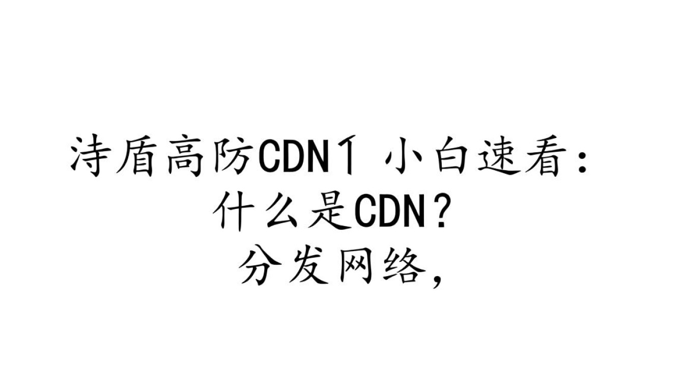 网盾高防cdn小白速看,它如何保护网站安全,提升访问速度? 网盾高防cdn小白速看,它如何保护网站安全,提升访问速度?