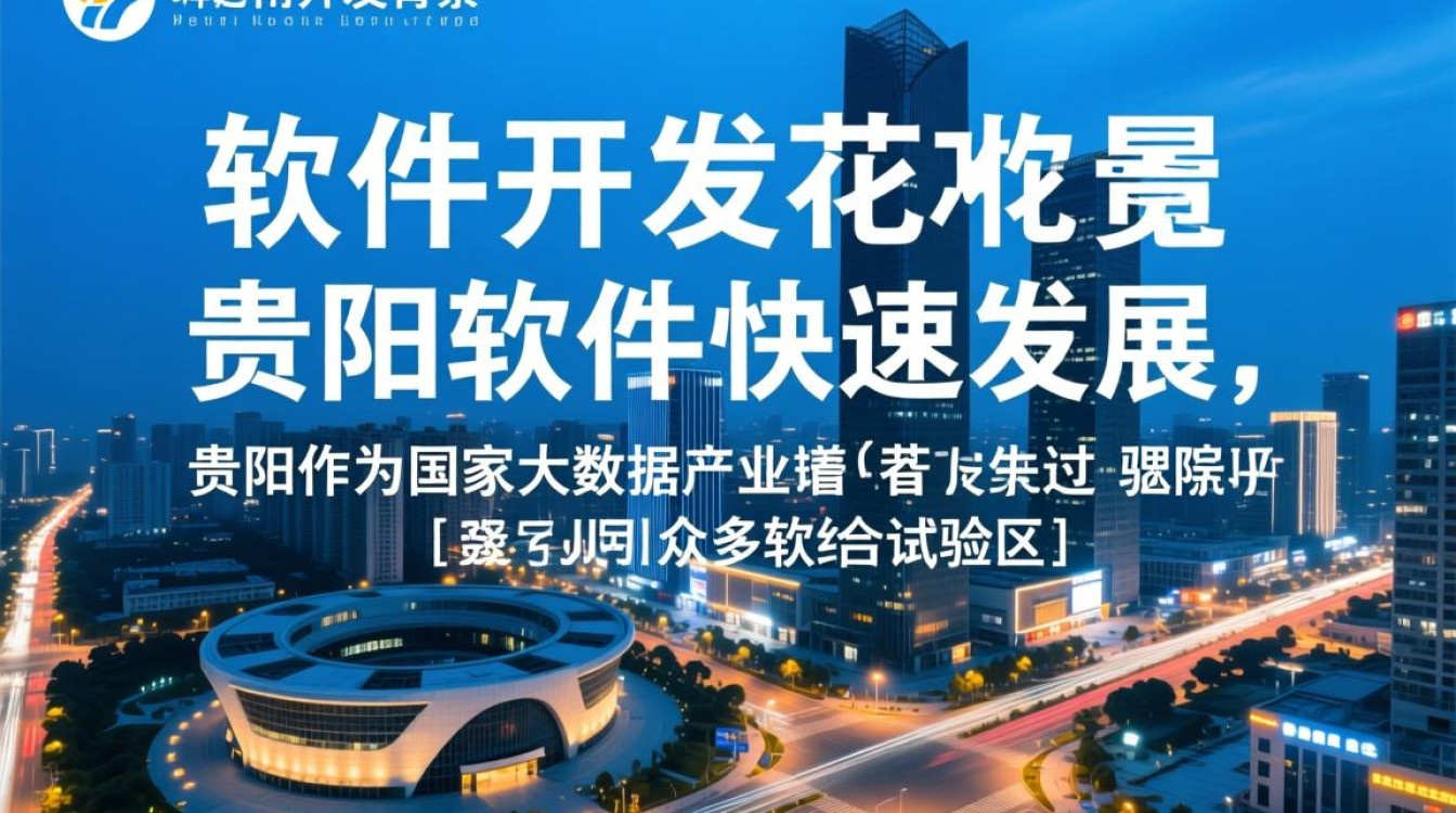 贵阳软件开发服务，哪家机构提供全面解决方案？