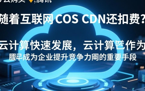 腾讯云购买COS和CDN后为何仍出现扣费情况？详细原因揭秘！