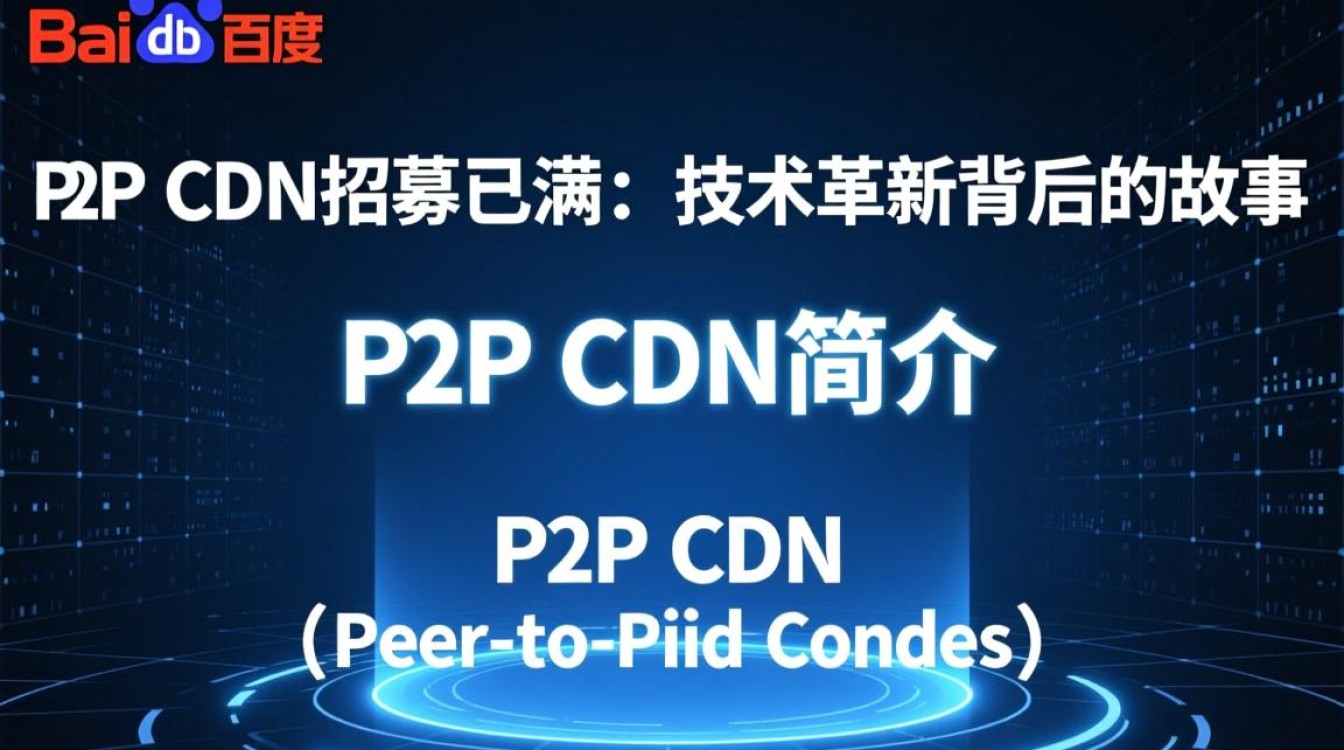 百度P2P CDN招募已满,背后原因及未来合作机会何在? 百度P2P CDN招募已满,背后原因及未来合作机会何在?