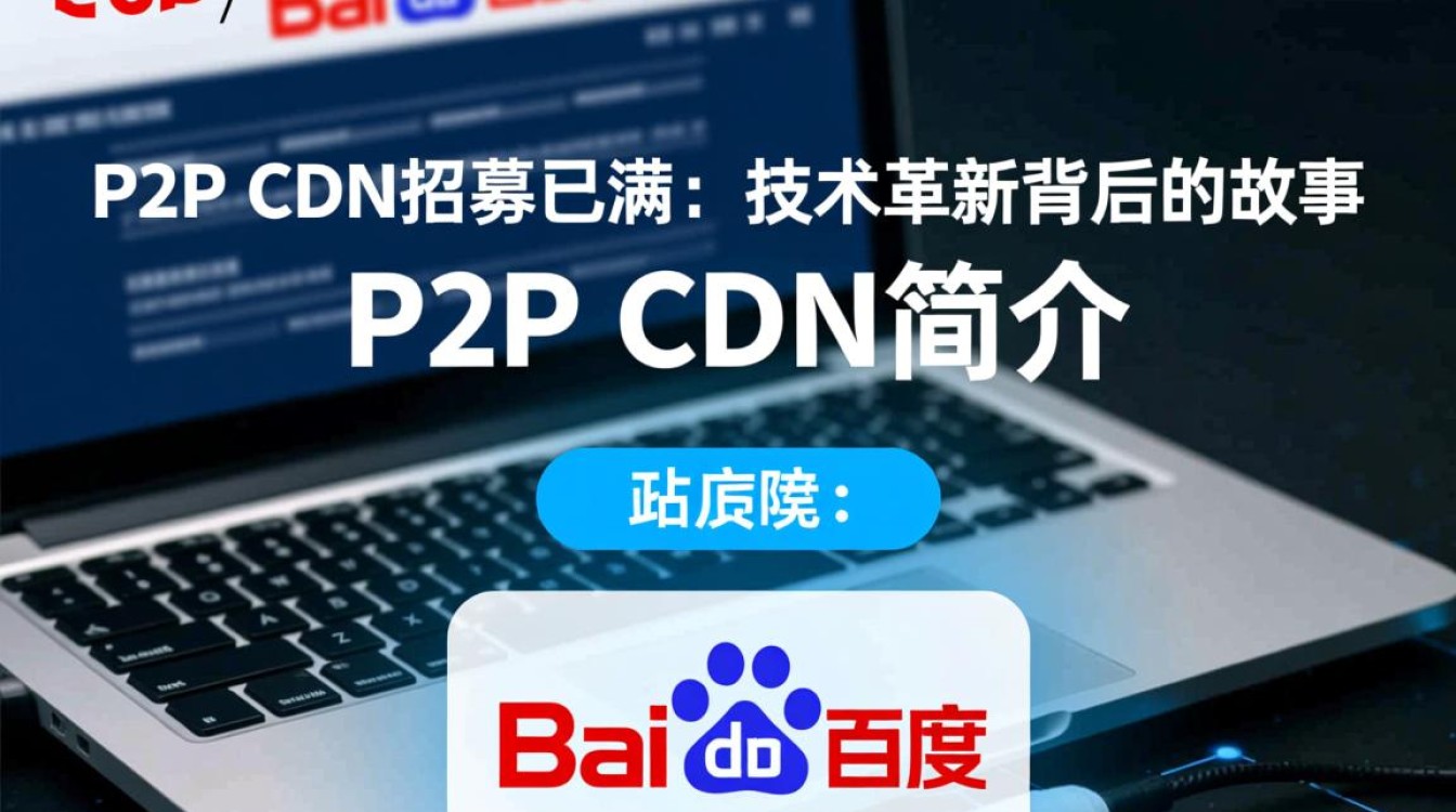 百度P2P CDN招募已满,背后原因及未来合作机会何在? 百度P2P CDN招募已满,背后原因及未来合作机会何在?