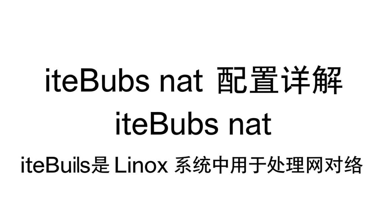 iptables NAT配置为何如此关键？详解其在网络安全中的重要作用！