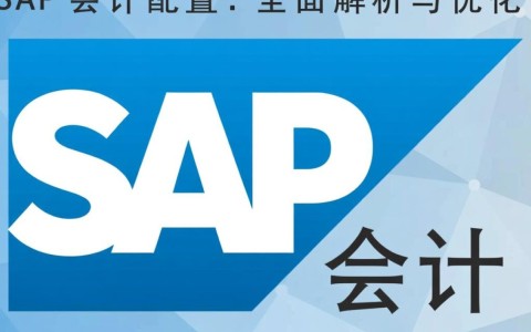 SAP会计配置中，有哪些关键步骤和注意事项？