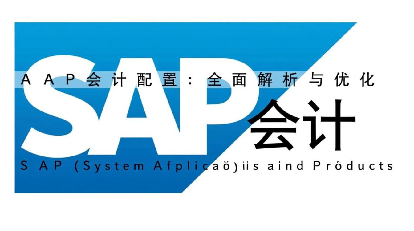 SAP会计配置中,有哪些关键步骤和注意事项? SAP会计配置中,有哪些关键步骤和注意事项?
